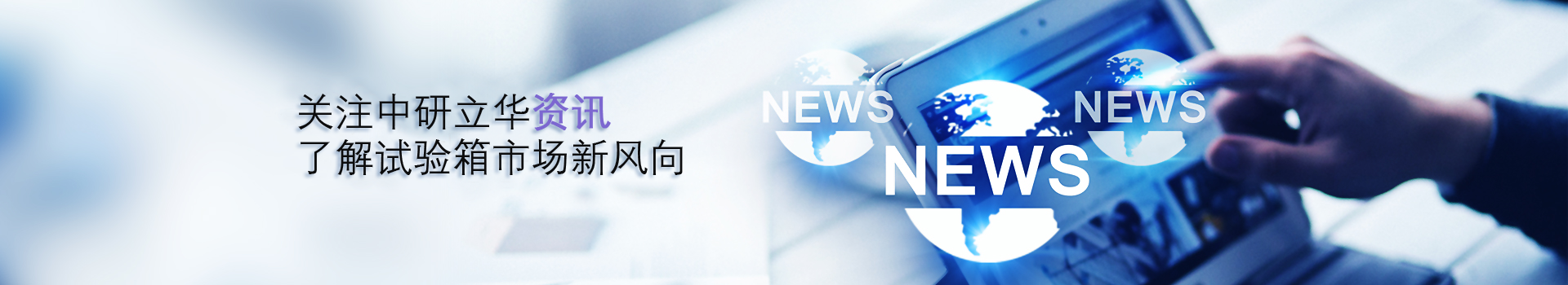 中研立華-專注環(huán)境試驗(yàn)箱生產(chǎn)制造