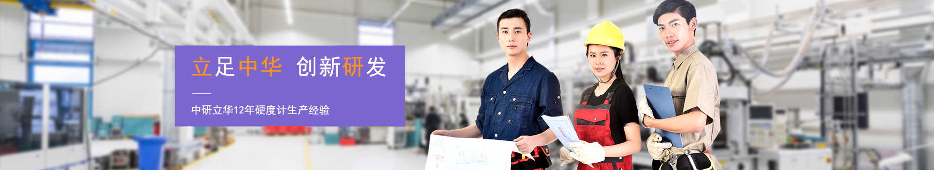 中研立華-專注硬度計生產(chǎn)制造