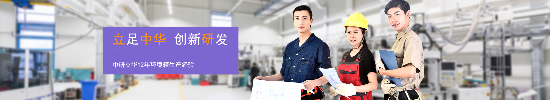 中研立華-專(zhuān)注模擬環(huán)境試驗(yàn)箱生產(chǎn)制造