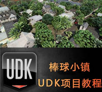 UDK教程 - 棒球小鎮