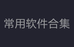 常用軟件合集