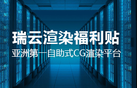 瑞云渲染農(nóng)場福利放送貼