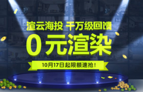 0元渲染，千萬級回饋，限額速搶！