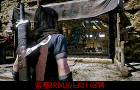 紫塞秋風項目組招聘（已過期）