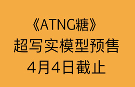 《ATNG糖》超級寫實模型預售