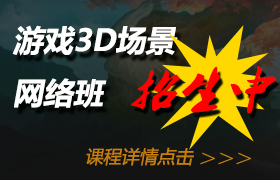 游戲3d場景網絡班招生中