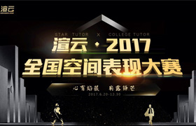 2017渲云杯全國空間表現大賽，群雄來戰！