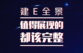 建E全景，專業的免費全景合成平臺