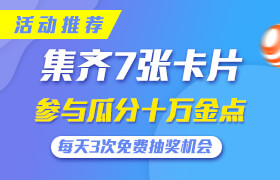 集齊7張卡片，瓜分建E。。。。。。。。。十萬金點