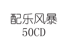 配樂風(fēng)暴50CD