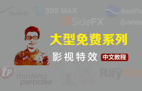 影視特效中文教程