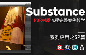 【正版】中字 - Substance系列應用《PBR材質(zhì)流程》完整案例教學-SP篇