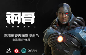 【正版】【中字】- 高精度影視級硬表面角色《鋼骨》制作全流程【實時答疑】