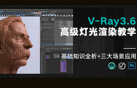 【正版】【中字】V-Ray3.6 for Maya燈光基礎及照明效果渲染教學