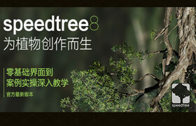 【正版】《為植物創(chuàng)作而生》SpeedTree 8零基礎到案例植物專攻手冊