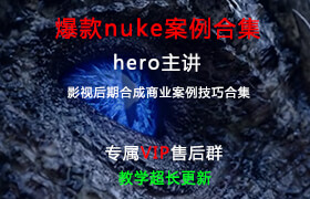 2018性價比最高的nuke中文案例教學