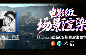 【正版】全國首部Clarisse中文教學《電影級CG場景渲染》系統教學-秦堯