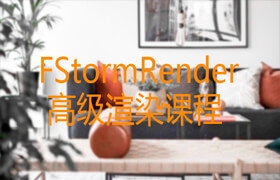 FStormRender 高級渲染課程
