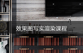 vray|corona高級寫實渲染班
