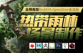 【正版】Redshift+Speedtree影視級場景《熱帶雨林》系統制作【案例實戰】