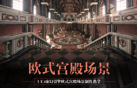 【正版】《歐式宮殿場景全流程》UE4虛幻引擎制作【實時答疑】