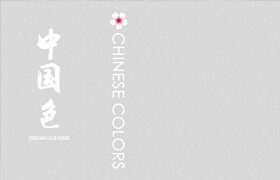 中國(guó)色