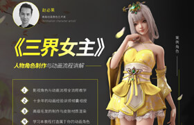 【正版】影視人物角色《三界女主》影視動畫制作流程解析【案例實戰】