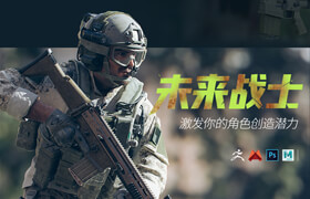 【正版】【中字】CGMA高級影視角色《未來戰士》系統創建教學