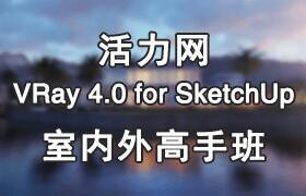 VRay4.0 for SketchUp室內外表現高級班第十四期