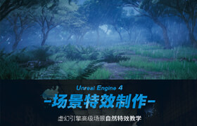 【正版】暴雪3A級《UE4自然特效》系統應用項目教學【中字|獨家】