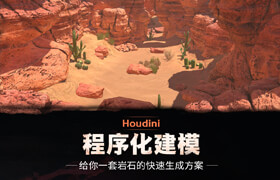 【正版】Houdini+SD程序化建模演繹《巖石資產》系統教學【建模新思路】