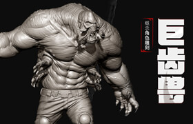 【正版】概念角色雕刻《巨齒獸》-Zbrush工作全流程【實名認證】