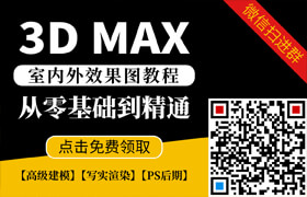 【原創教程】3dmax室內外效果圖教程，點擊免費領取！