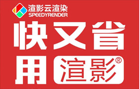 渲影云渲染，高性價比渲染農場開創者