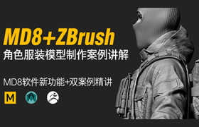【正版】MD8 + ZBrush高模角色制作流程教學(xué)【案例實(shí)戰(zhàn)】