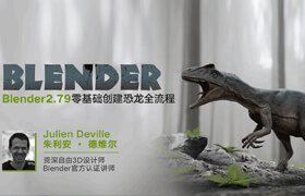 【正版】Blender2.79零基礎創建恐龍全流程教學—第四部【案例教學】