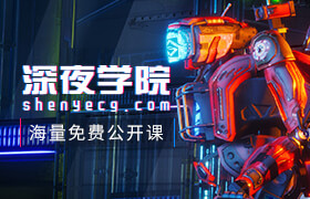 深夜學院CG教程