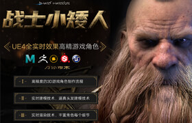 【正版】UE4全實時效果《戰士小矮人》高精游戲角色制作【實名驗證】