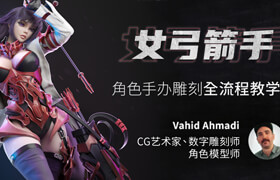 【正版】3D女性角色《女弓箭手》全流程制作教學(xué)【實名驗證】