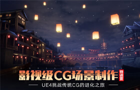 【正版】UE4-影視級CG場景制作特訓營【實名驗證】