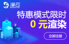渲云，百萬設計師首選的云渲染平臺