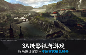 【正版】3A級影視與游戲《中國古代場景概念設計》【案例講解】