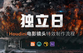 【正版】高級影視電影級特效《獨立日》Houdini案例制作全流程【實時答疑】