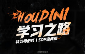【正版】特效師的必修課《Houdini學習之路》零基礎入門【寶典式】