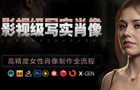 【正版】影視級寫實角色《Hana》肖像風格案例制作全流程【案例教學】
