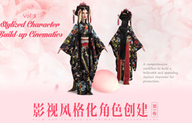 【正版】影視風(fēng)格化角色創(chuàng)建：第一卷【全流程制作】