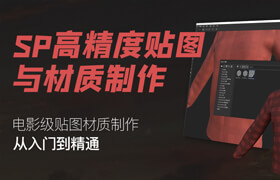【正版】Substance Painter - 電影級高精度貼圖繪制與材質制作【入門到精通】