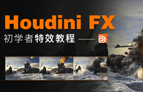 【正版】Houdini FX初學者特效教程【案例教學】