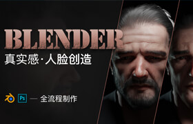 【正版】Blender-《真實感人臉創造》全流程制作