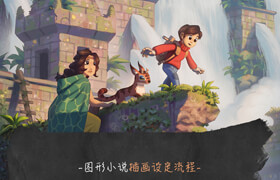 【正版】圖形小說插畫《蠕蟲世界：英雄傳奇》繪制流程